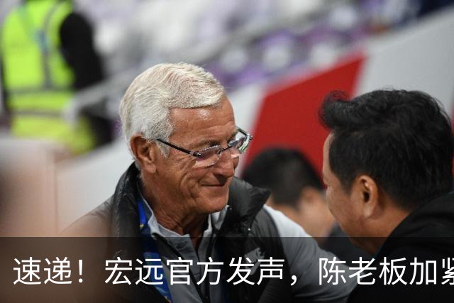 速递！宏远官方发声，陈老板加紧回购徐昕，杨鸣批广东已失去气质