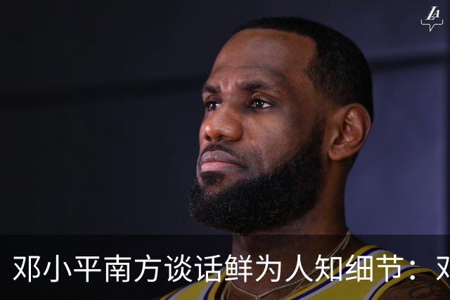 邓小平南方谈话鲜为人知细节：邓朴方称，父亲说出最后那些话时几乎拼上了命
