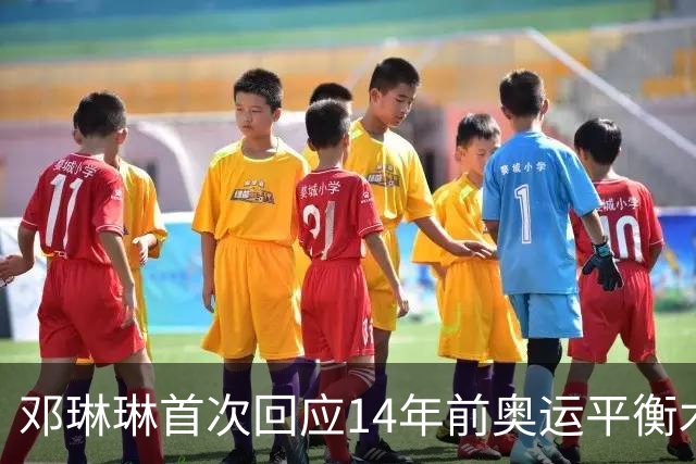 邓琳琳首次回应14年前奥运平衡木“世界名画”，觉得自己当时挺傻的
