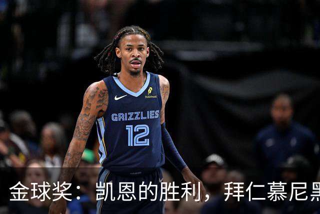 金球奖：凯恩的胜利，拜仁慕尼黑的胜利