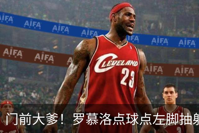 门前大爹！罗慕洛点球点左脚抽射，射门被库尔图瓦迅速倒地扑出