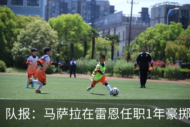 队报：马萨拉在雷恩任职1年豪掷1.52亿欧元后离任