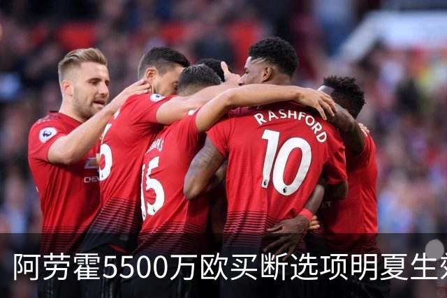 阿劳霍5500万欧买断选项明夏生效，利物浦将慢慢评估