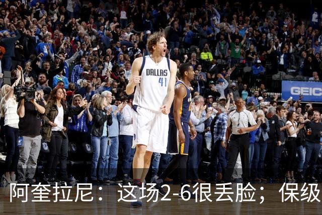 阿奎拉尼：这场2-6很丢脸；保级是唯一目标