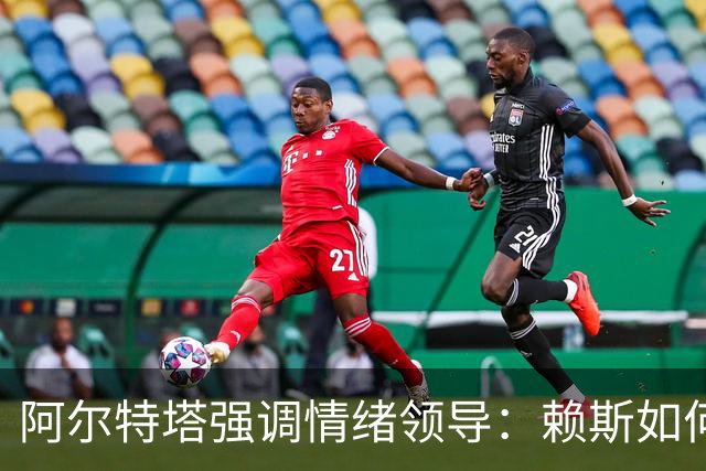 阿尔特塔强调情绪领导：赖斯如何变身阿森纳核心