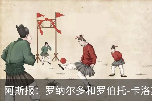 阿斯报：罗纳尔多和罗伯托-卡洛斯成为巴西利梅拉国际队股东