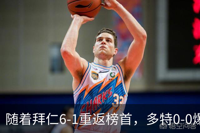 随着拜仁6-1重返榜首，多特0-0爆冷，汉堡1-0绝杀，德甲最新积分出炉