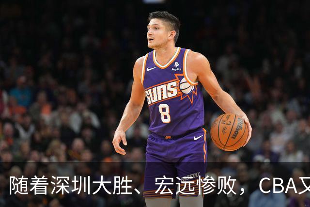 随着深圳大胜、宏远惨败，CBA又乱了！广州当老大，宏远倒6深圳倒4