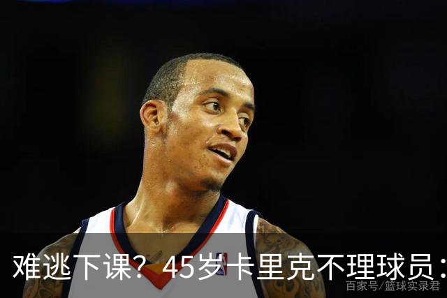 难逃下课？45岁卡里克不理球员：独自谢场后离开 公开质疑全队摆烂