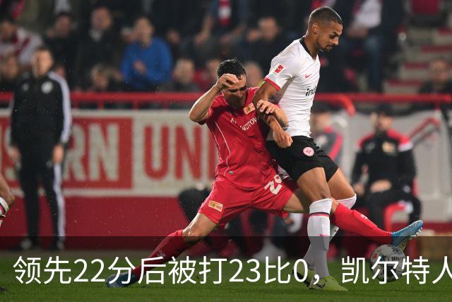 领先22分后被打23比0，凯尔特人主帅却说这是完美比赛