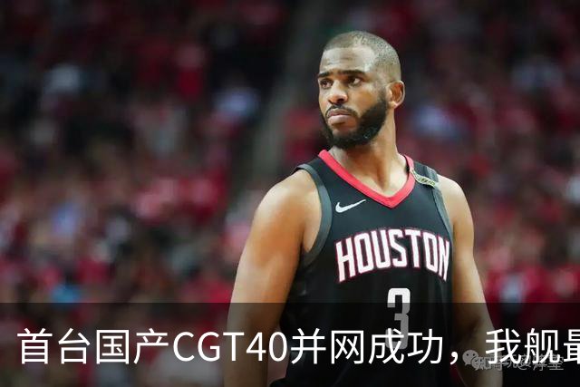 首台国产CGT40并网成功，我舰最后短板补齐，055B要来吗？