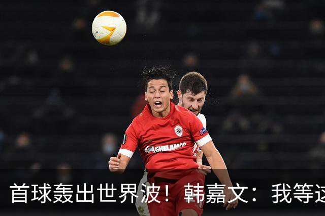 首球轰出世界波！韩嘉文：我等这个球很久了，感谢教练对我的信任