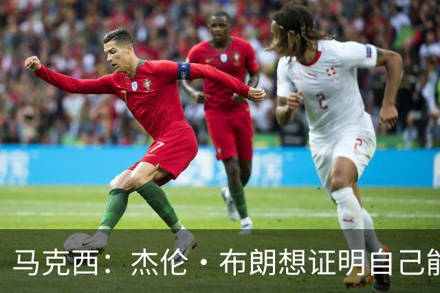 马克西：杰伦·布朗想证明自己能带队赢球 他防守&组织都很棒