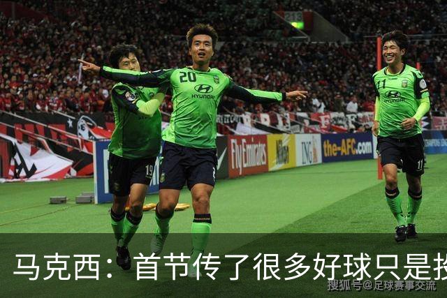 马克西：首节传了很多好球只是投丢了，我们会继续打磨
