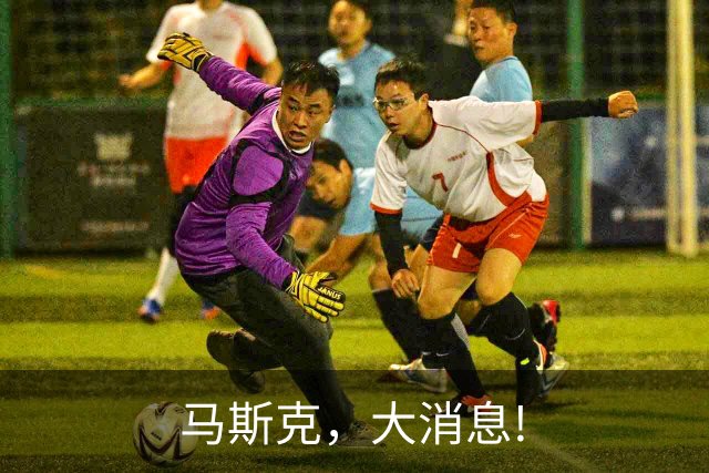 马斯克，大消息!