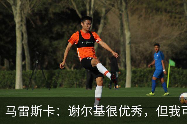 马雷斯卡：谢尔基很优秀，但我可是跟皮耶罗和齐达内当过队友