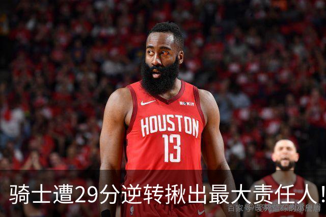 骑士遭29分逆转揪出最大责任人！5助攻却有6失误，球迷：软蛋，快退役吧