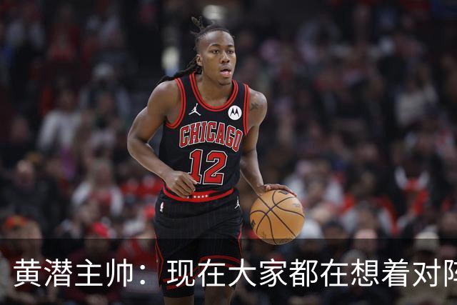 黄潜主帅：现在大家都在想着对阵利物浦，但我不会这样考虑