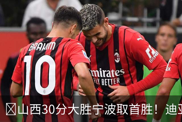🏀山西30分大胜宁波取首胜！迪亚洛30分5助4断 赵岩昊18分