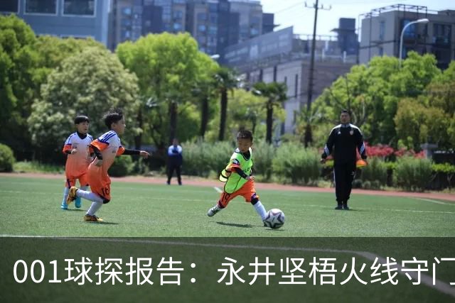 001球探报告：永井坚梧火线守门，远藤溪太重返东京反戈旧主