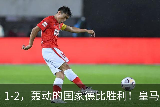 1-2，轰动的国家德比胜利！皇马凭借姆巴佩的梅开二度击溃巴萨