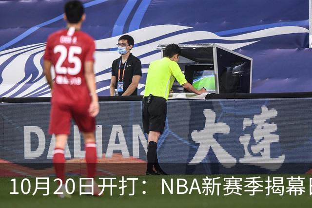 10月20日开打：NBA新赛季揭幕日三场连播