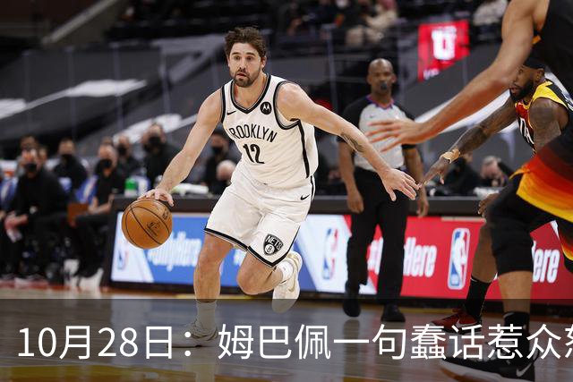 10月28日：姆巴佩一句蠢话惹众怒，皇马西甲集体陪绑，央视停播背后没那么简单