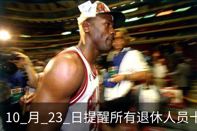 10 月 23 日提醒所有退休人员十月份养老金到账，一定要核对三样内容
