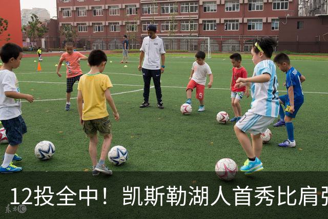 12投全中！凯斯勒湖人首秀比肩张伯伦