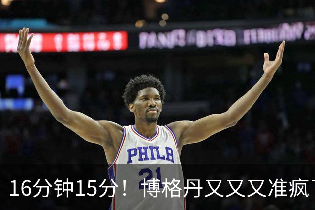16分钟15分！博格丹又又又准疯了，火箭三分问题得到解决