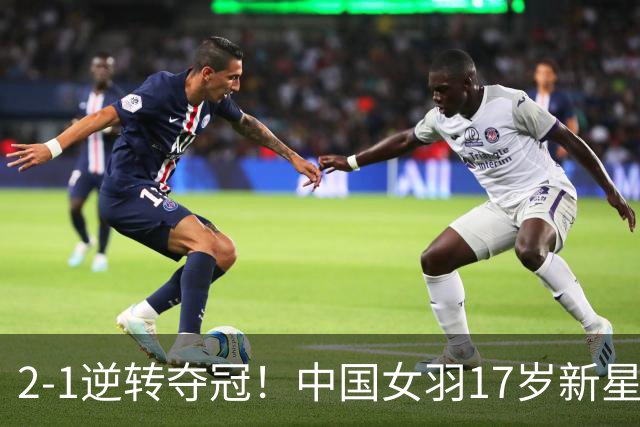 2-1逆转夺冠！中国女羽17岁新星崛起：独苗力挫日本悍将，偶像陈雨菲