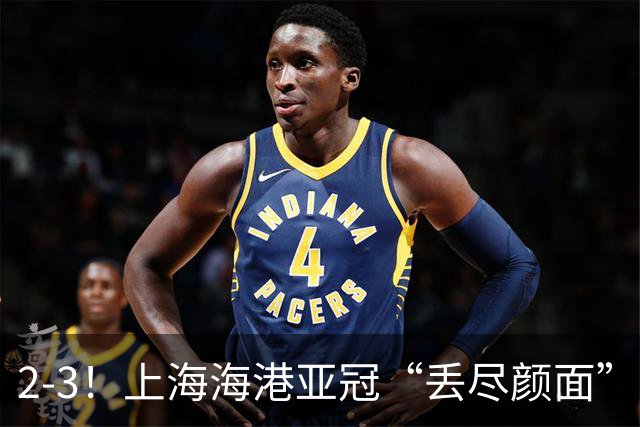 2-3！上海海港亚冠“丢尽颜面”，被越南球队击败，2粒点球罚不进