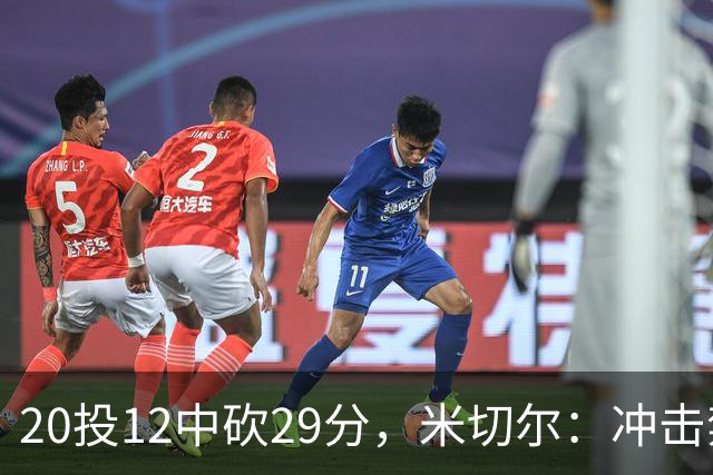 20投12中砍29分，米切尔：冲击禁区就是为自己和队友造机会