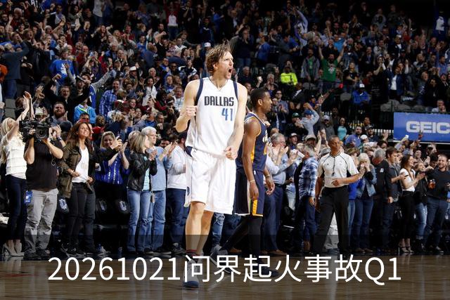 20261021问界起火事故Q1