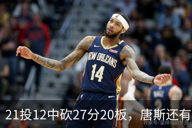 21投12中砍27分20板，唐斯还有7失误5犯规