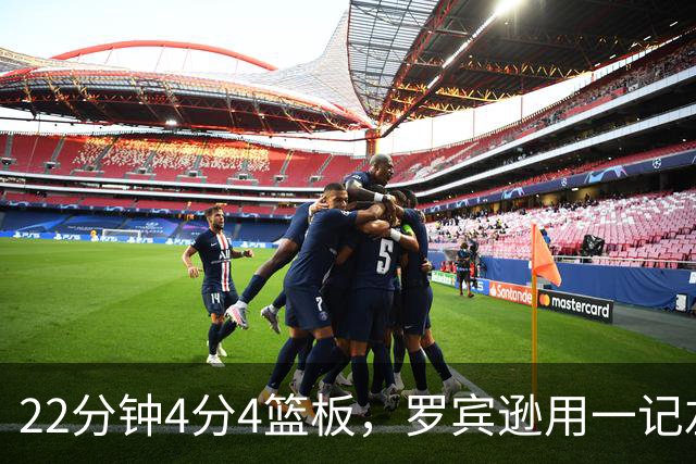 22分钟4分4篮板，罗宾逊用一记左手大帽喊出“欢迎来波士顿”