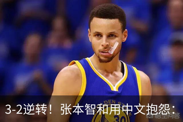 3-2逆转！张本智和用中文抱怨：捡球的孩子在跳 影响到我的心情了