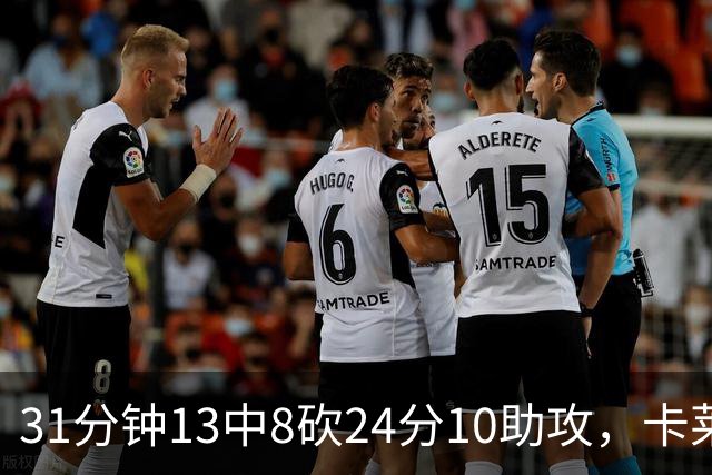 31分钟13中8砍24分10助攻，卡莱尔只说了四个字