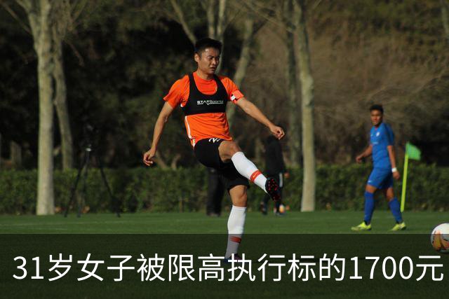 31岁女子被限高执行标的1700元，法院征线索！照片公布