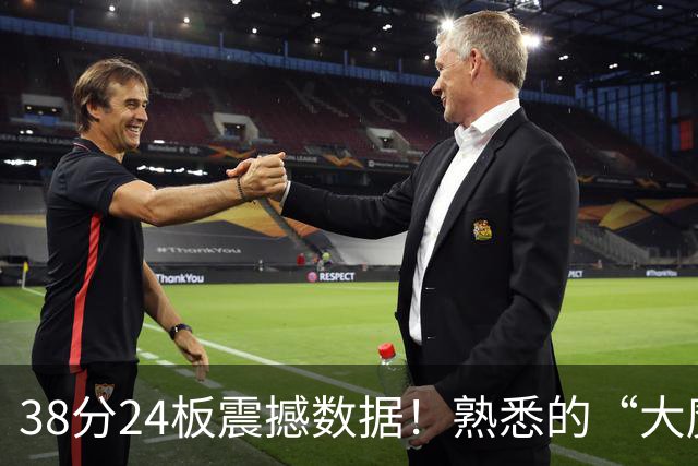 38分24板震撼数据！熟悉的“大魔王”归来，国内第一中锋实至名归？