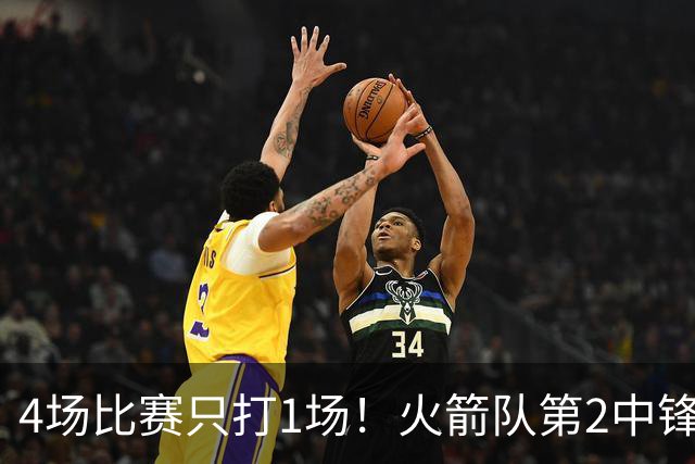 4场比赛只打1场！火箭队第2中锋伤情更新：缺阵1至2周，饼皇临时救场