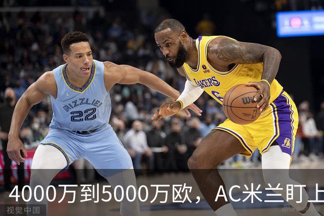 4000万到5000万欧，AC米兰盯上曼联20岁后卫约罗
