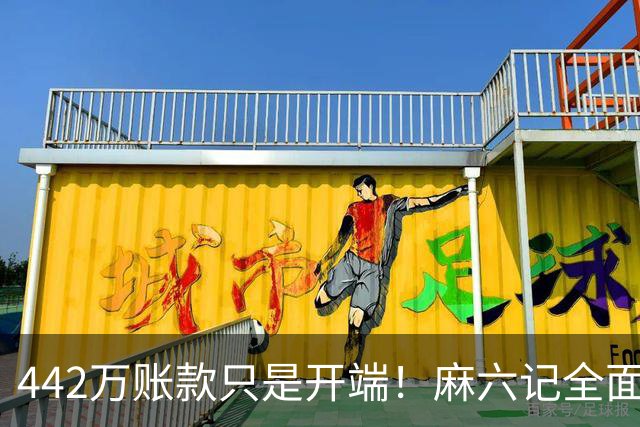 442万账款只是开端！麻六记全面崩盘，张兰终究撑不住了