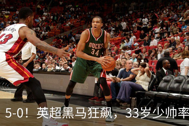 5-0！英超黑马狂飙，33岁少帅率队六连胜，7轮轰23球
