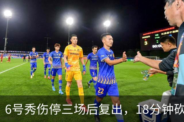 6号秀伤停三场后复出，18分钟砍18分回应看衰