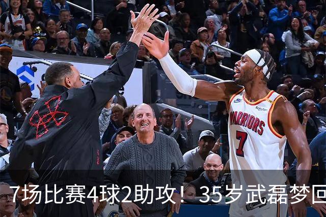 7场比赛4球2助攻！35岁武磊梦回巅峰，他或比韦世豪更适合进国家队