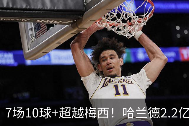 7场10球+超越梅西！哈兰德2.2亿身价中锋第一，福登307天破荒