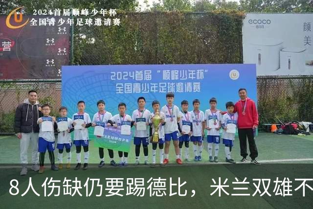 8人伤缺仍要踢德比，米兰双雄不败纪录悬了