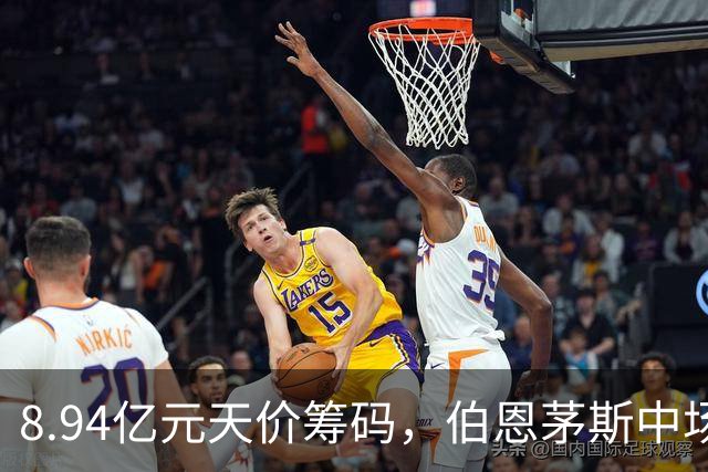 8.94亿元天价筹码，伯恩茅斯中场进入转会市场，利物浦全力追逐