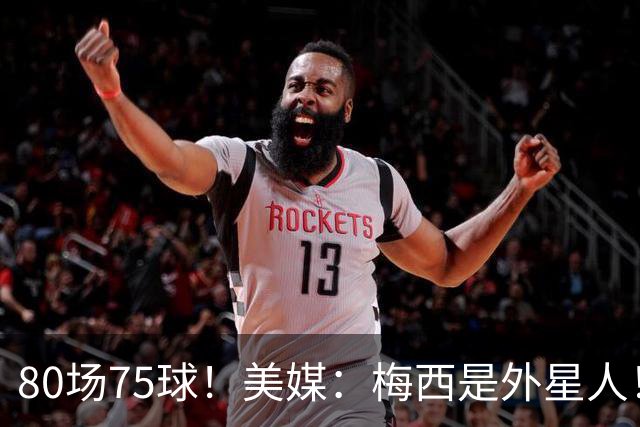 80场75球！美媒：梅西是外星人！还差64球，创“美职联”多项第1